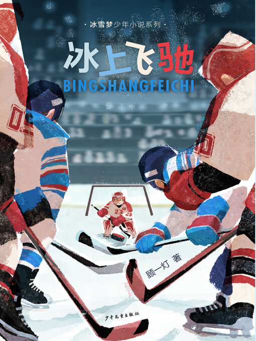 Title details for 冰上飞驰 by 顾一灯 - Available